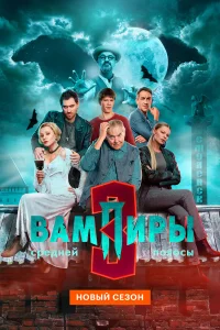 Вампиры средней полосы 1-3 сезон (сериал 2021 – ...)