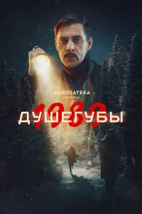 Душегубы 1-2 сезон (сериал 2019)