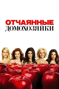 Отчаянные домохозяйки 1-8 сезон (сериал 2004 – 2012)
