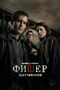 Фишер 1-2 сезон (сериал 2023 – ...)