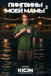 Пингвины моей мамы 1-2 сезон (сериал 2021 – ...)