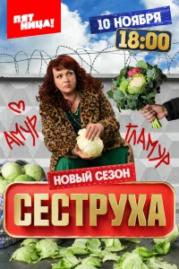 Сеструха 1-3 сезон (сериал 2022 – ...)