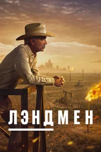 Лэндмен 1-2 сезон (сериал 2024 – ...)