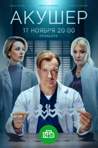 Акушер 1-2 сезон (сериал 2022 – ...)