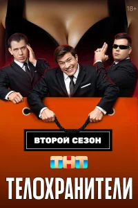 Телохранители 1-2 сезон (сериал 2023 – 2025)