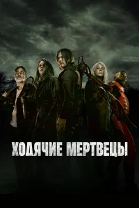 Ходячие мертвецы 1-11 сезон (сериал 2010 – 2022)