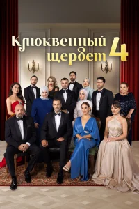 Клюквенный щербет 1-4 сезон (сериал 2022 – ...)