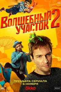 Волшебный участок 1-2 сезон (сериал 2023 – ...)