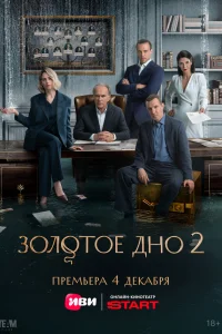 Золотое дно 1 сезон (сериал 2024 – ...)