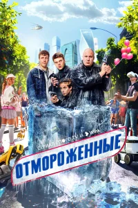 Отмороженные 1 сезон (сериал 2023)