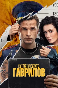 Инспектор Гаврилов 1-2 сезон (сериал 2023 – ...)