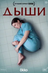 Дыши 1 сезон (сериал 2024)