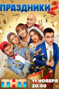 Праздники 1-2 сезон (сериал 2023 – ...)