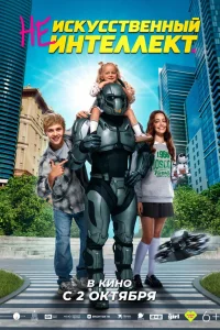 Неискусственный интеллект (фильм 2025)