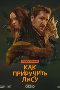 Как приручить лису 1 сезон (сериал 2025)