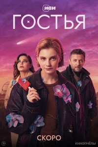 Гостья 1 сезон (сериал 2025)