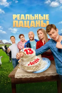 Реальные пацаны 1-14 сезон (сериал 2010 – 2023)