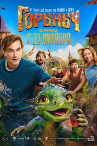 Горыныч (фильм 2025)