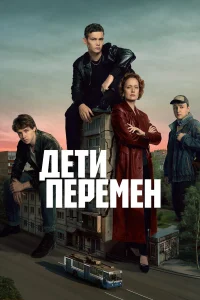 Дети перемен 1 сезон (сериал 2024)