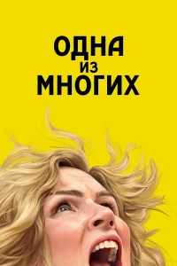 Одна из многих 1 сезон (сериал 2025 – ...)