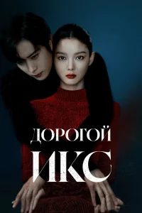 Дорогой Икс 1 сезон (сериал 2025 – ...)