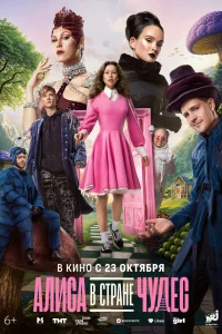 Алиса в Стране чудес (фильм 2025)