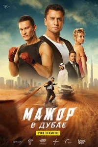 Мажор в Дубае (фильм 2025)