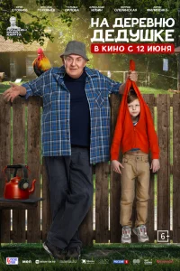 На деревню дедушке (фильм 2025)