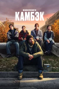 Камбэк 1 сезон (сериал 2025 – ...)