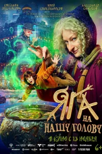 Яга на нашу голову (фильм 2025)