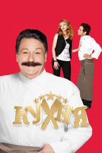 Кухня 1-6 сезон (сериал 2012 – 2016)