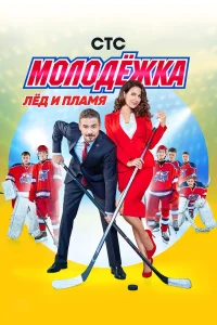 Молодёжка 1-6 сезон (сериал 2013 – 2019)