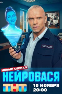 Нейровася 1 сезон (сериал 2025)