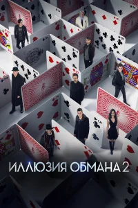 Иллюзия обмана 2 (фильм 2016)