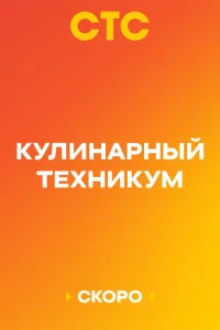 Кулинарный техникум 1 сезон (сериал 2025)