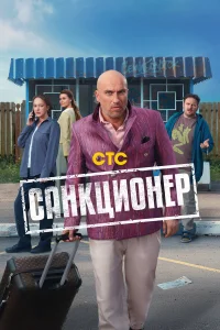 Санкционер 1 сезон (сериал 2025)