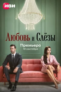 Любовь и слёзы 1 сезон (сериал 2025)
